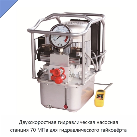 Двухскоростная гидравлическая насосная станция 70 МПа для гидравлического гайковёрта