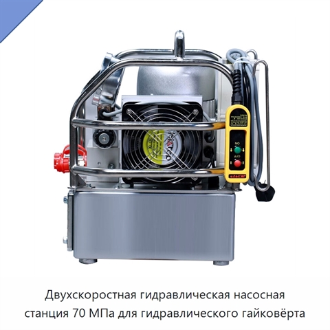 Двухскоростная гидравлическая насосная станция 70 МПа для гидравлического гайковёрта