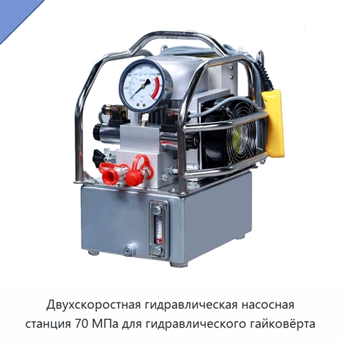 Двухскоростная гидравлическая насосная станция 70 МПа для гидравлического гайковёрта