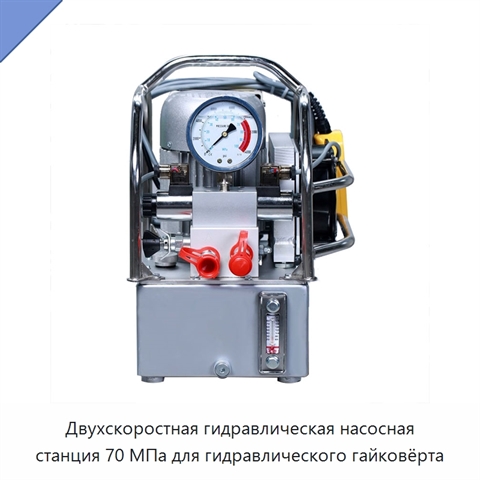Двухскоростная гидравлическая насосная станция 70 МПа для гидравлического гайковёрта