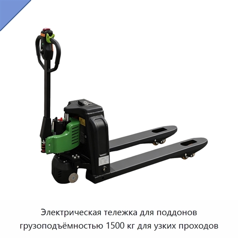 Электрическая тележка для поддонов грузоподъёмностью 1500 кг для узких проходов