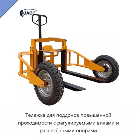 Тележка для поддонов повышенной проходимости с регулируемыми вилами и разнесёнными опорами