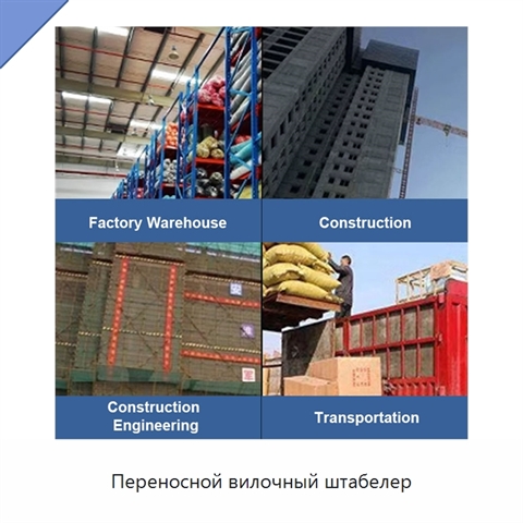 Переносной вилочный штабелер