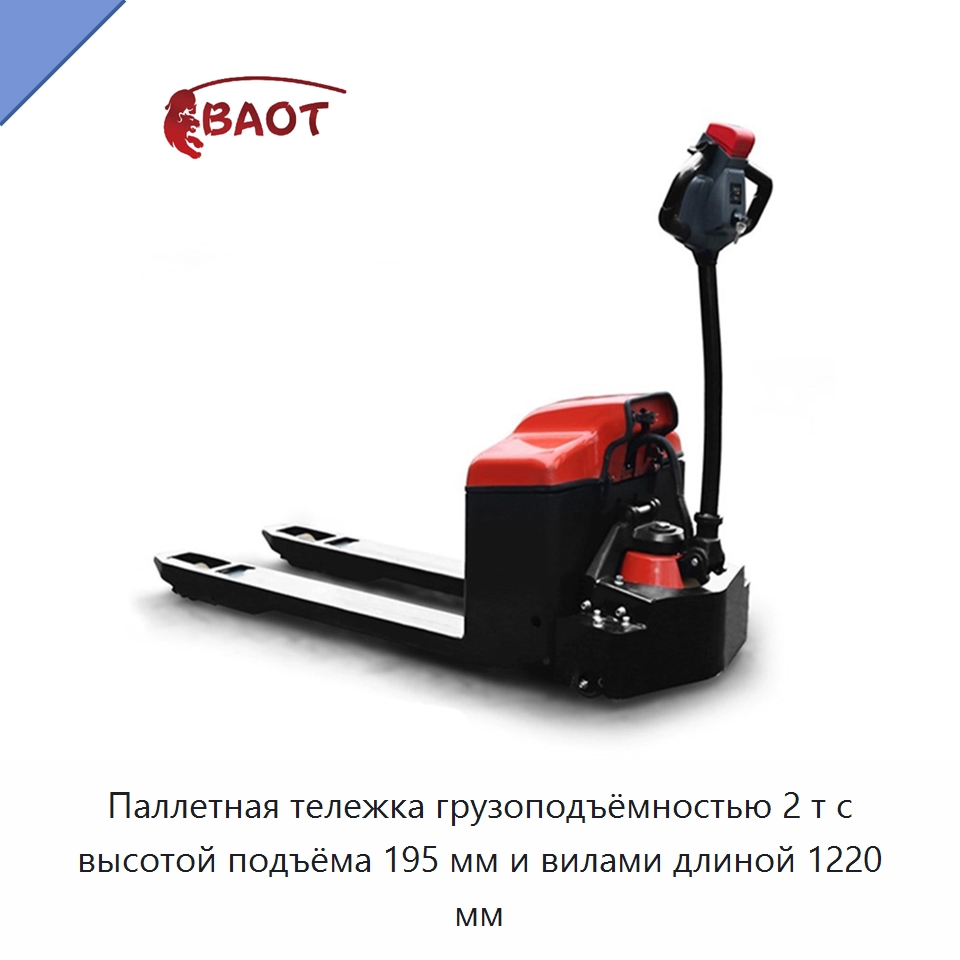 Паллетная тележка грузоподъёмностью 2 т с высотой подъёма 195 мм и вилами длиной 1220 мм — Вилочные погрузчики