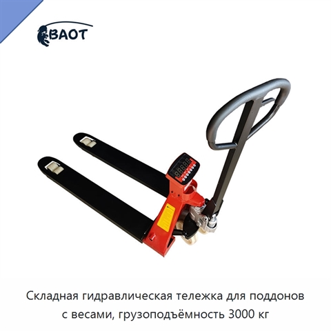 Складная гидравлическая тележка для поддонов с весами, грузоподъёмность 3000 кг