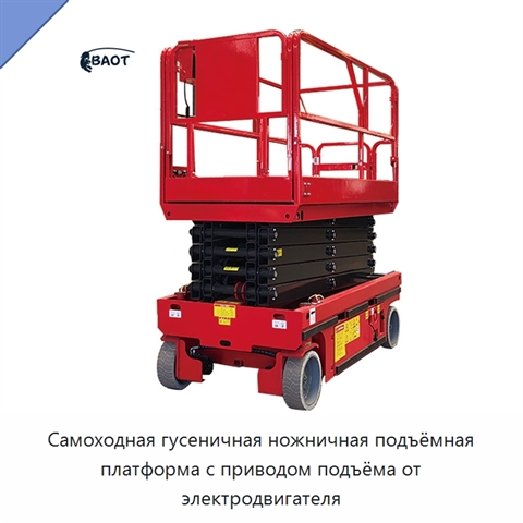 Самоходная гусеничная ножничная подъёмная платформа с приводом подъёма от электродвигателя