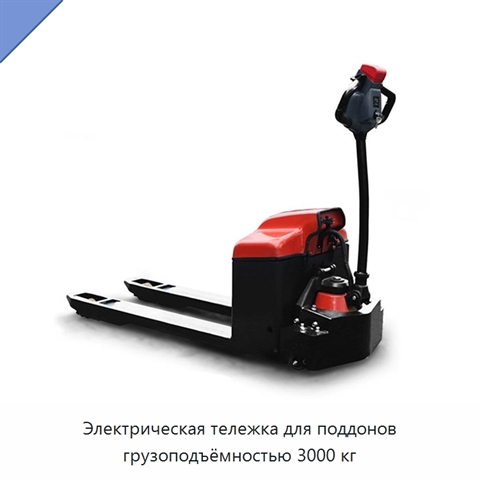 Электрическая тележка для поддонов грузоподъёмностью 3000 кг