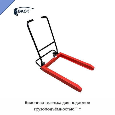 Вилочная тележка для поддонов грузоподъёмностью 1 т
