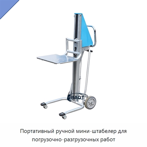 Портативный ручной мини-штабелер для погрузочно-разгрузочных работ