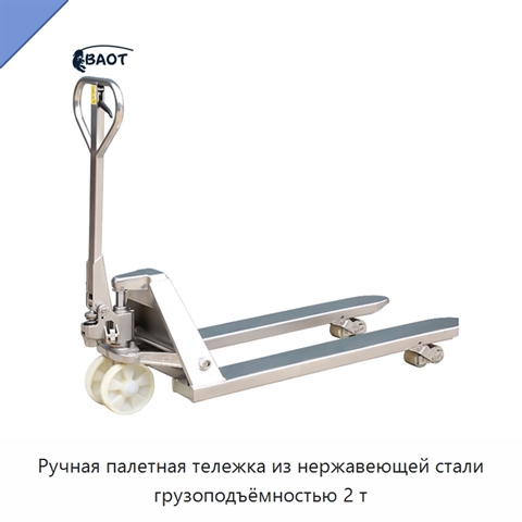 Ручная палетная тележка из нержавеющей стали грузоподъёмностью 2 т
