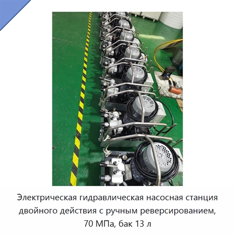 Электрическая гидравлическая насосная станция двойного действия с ручным реверсированием, 70 МПа, бак 13 л