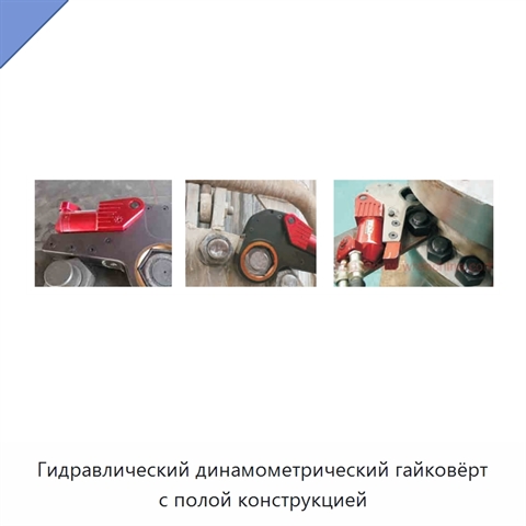 Гидравлический динамометрический гайковёрт с полой конструкцией