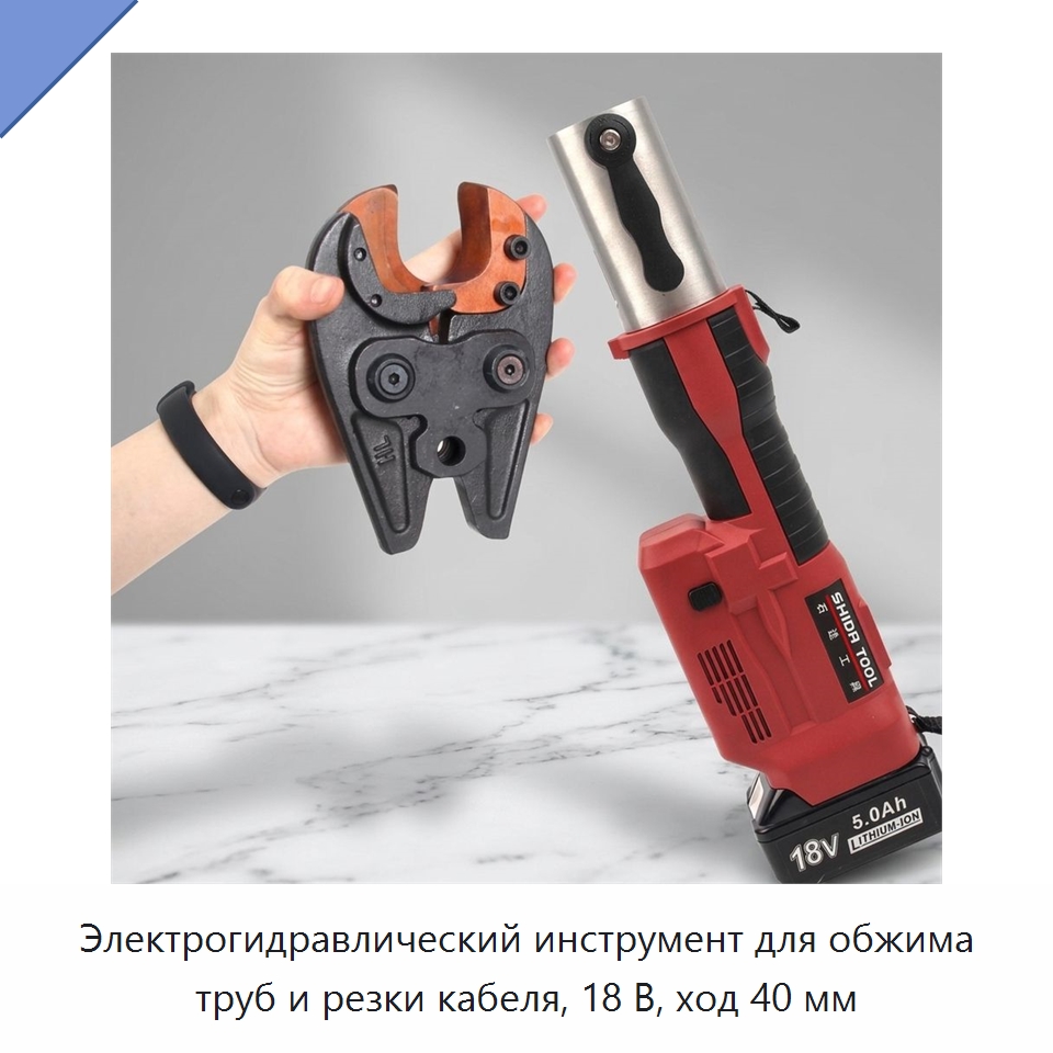 Электрогидравлический инструмент для обжима труб и резки кабеля, 18 В, ход 40 мм — Специальный гидравлический инструмент