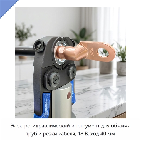Электрогидравлический инструмент для обжима труб и резки кабеля, 18 В, ход 40 мм