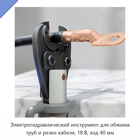 Электрогидравлический инструмент для обжима труб и резки кабеля, 18 В, ход 40 мм