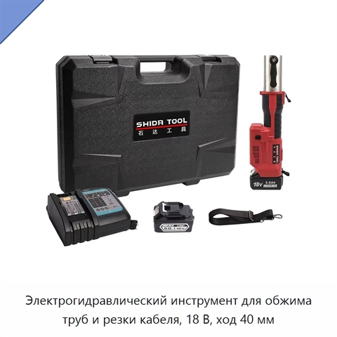 Электрогидравлический инструмент для обжима труб и резки кабеля, 18 В, ход 40 мм