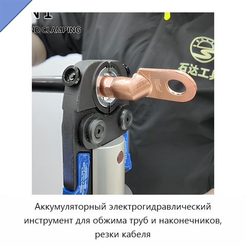 Аккумуляторный электрогидравлический инструмент для обжима труб и наконечников, резки кабеля