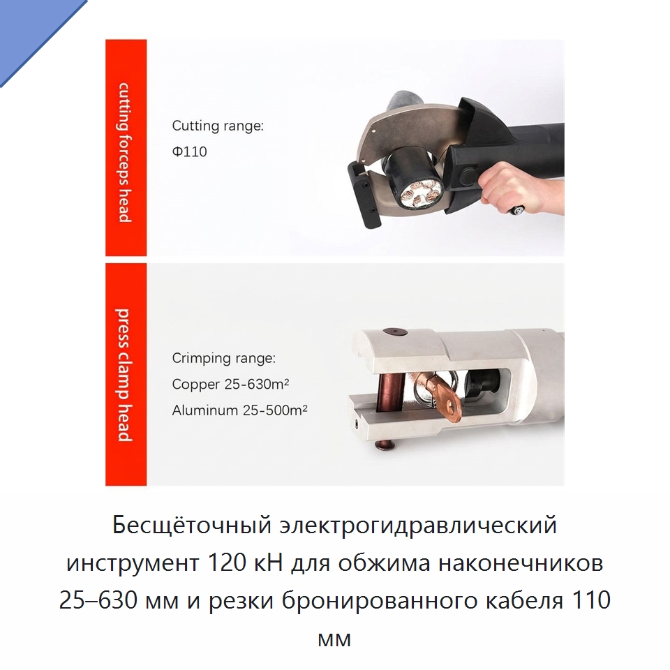 Бесщёточный электрогидравлический инструмент 120 кН для обжима наконечников 25–630 мм и резки бронированного кабеля 110 мм — Специальный гидравлический инструмент
