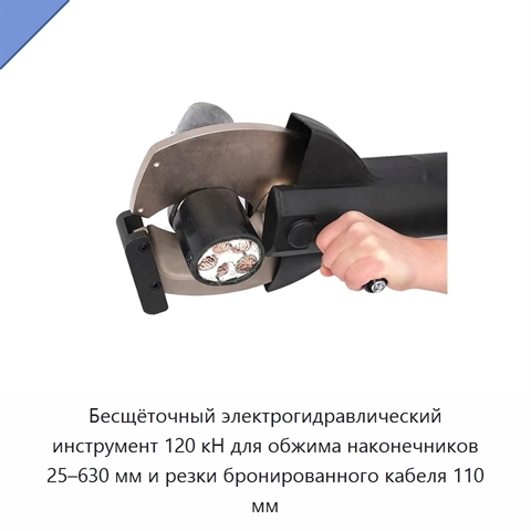 Бесщёточный электрогидравлический инструмент 120 кН для обжима наконечников 25–630 мм и резки бронированного кабеля 110 мм