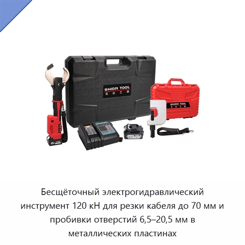 Бесщёточный электрогидравлический инструмент 120 кН для резки кабеля до 70 мм и пробивки отверстий 6,5–20,5 мм в металлических пластинах