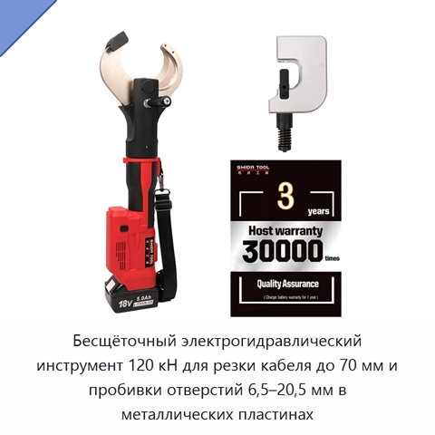 Бесщёточный электрогидравлический инструмент 120 кН для резки кабеля до 70 мм и пробивки отверстий 6,5–20,5 мм в металлических пластинах