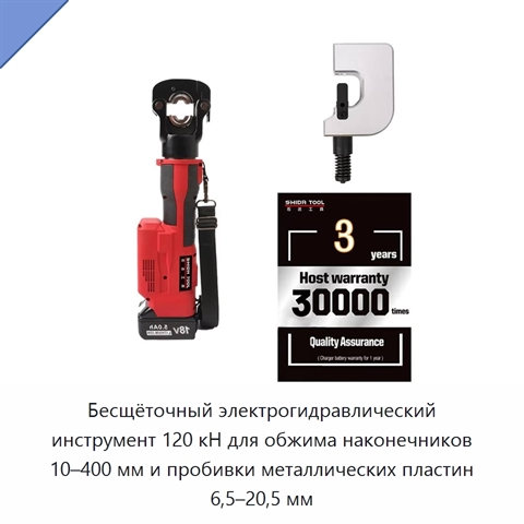 Бесщёточный электрогидравлический инструмент 120 кН для обжима наконечников 10–400 мм и пробивки металлических пластин 6,5–20,5 мм