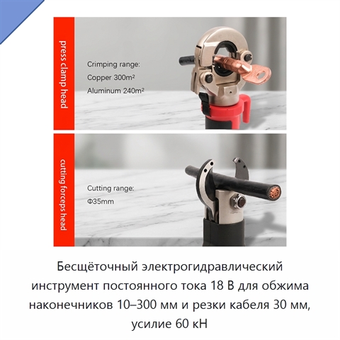 Бесщёточный электрогидравлический инструмент постоянного тока 18 В для обжима наконечников 10–300 мм и резки кабеля 30 мм, усилие 60 кН