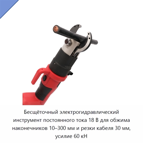 Бесщёточный электрогидравлический инструмент постоянного тока 18 В для обжима наконечников 10–300 мм и резки кабеля 30 мм, усилие 60 кН