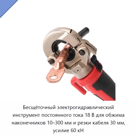 Бесщёточный электрогидравлический инструмент постоянного тока 18 В для обжима наконечников 10–300 мм и резки кабеля 30 мм, усилие 60 кН