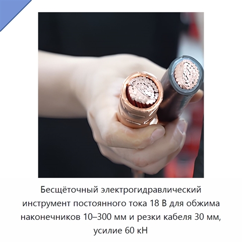 Бесщёточный электрогидравлический инструмент постоянного тока 18 В для обжима наконечников 10–300 мм и резки кабеля 30 мм, усилие 60 кН