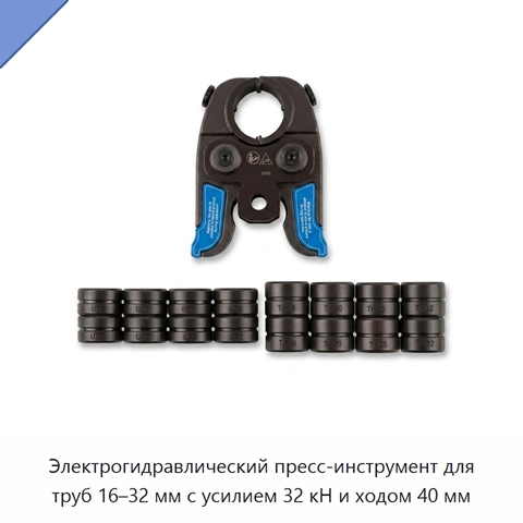 Электрогидравлический пресс-инструмент для труб 16–32 мм с усилием 32 кН и ходом 40 мм