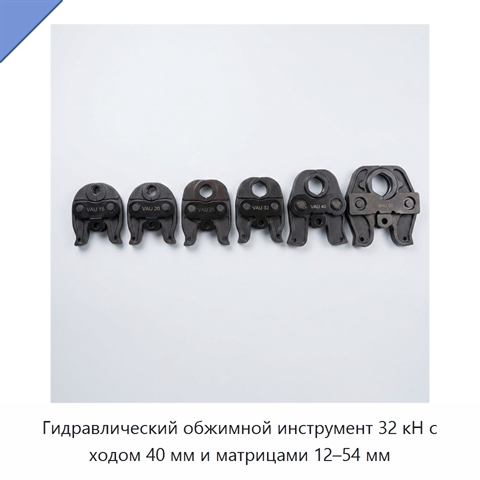 Гидравлический обжимной инструмент 32 кН с ходом 40 мм и матрицами 12–54 мм