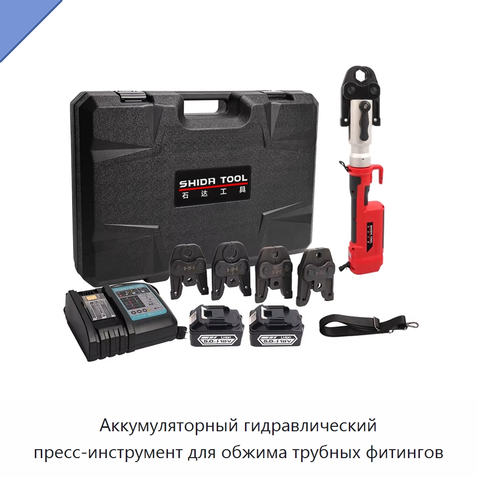 Аккумуляторный гидравлический пресс-инструмент для обжима трубных фитингов — Гидравлические инструменты