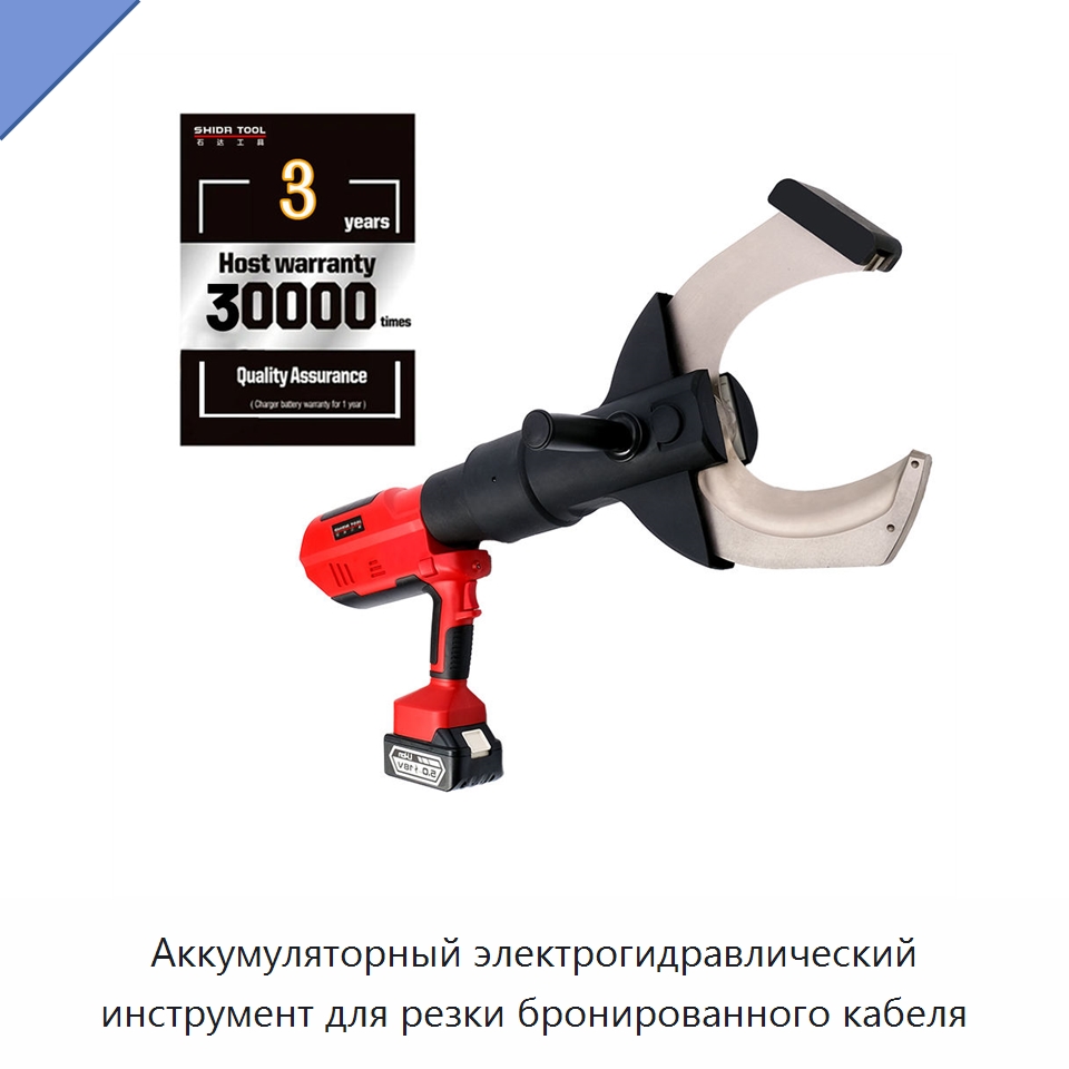 Аккумуляторный электрогидравлический инструмент для резки бронированного кабеля — Специальный гидравлический инструмент