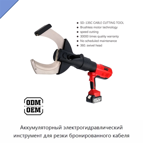 Аккумуляторный электрогидравлический инструмент для резки бронированного кабеля