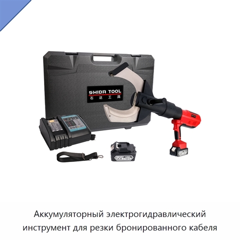 Аккумуляторный электрогидравлический инструмент для резки бронированного кабеля