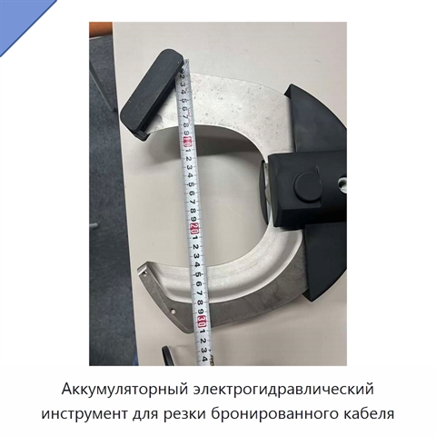 Аккумуляторный электрогидравлический инструмент для резки бронированного кабеля