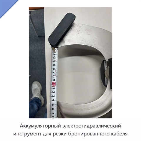 Аккумуляторный электрогидравлический инструмент для резки бронированного кабеля