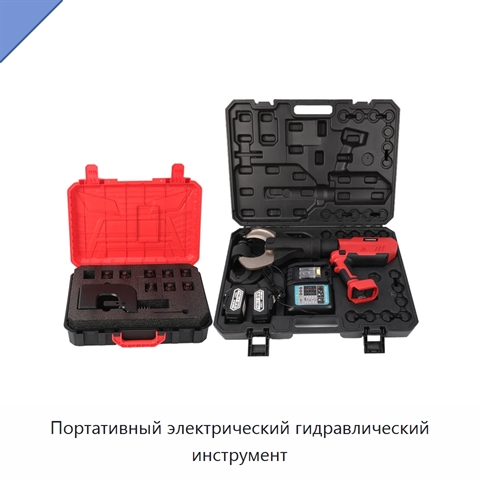 Портативный электрический гидравлический инструмент