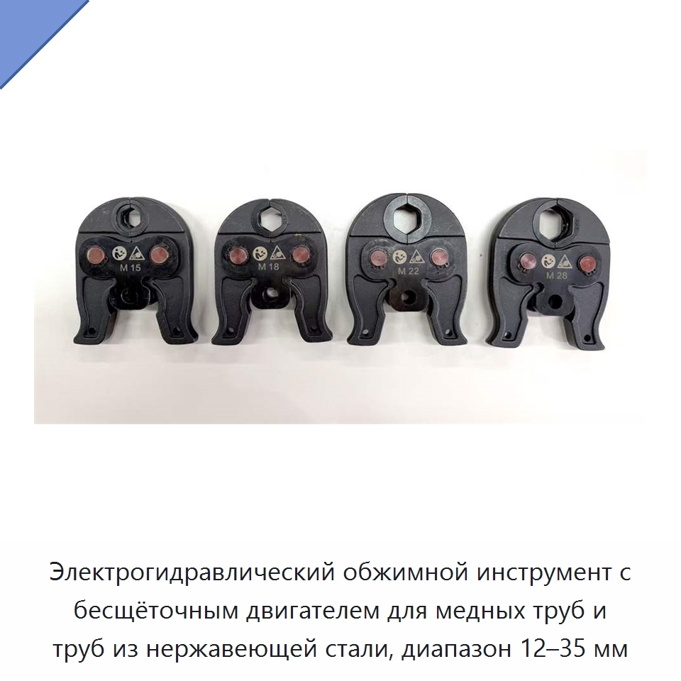 Электрогидравлический обжимной инструмент с бесщёточным двигателем для медных труб и труб из нержавеющей стали, диапазон 12–35 мм — Специальный гидравлический инструмент