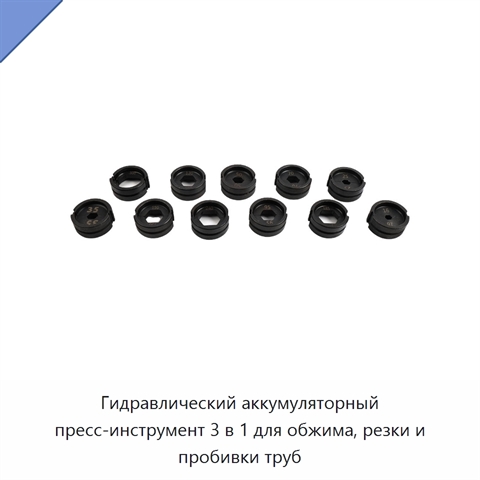 Гидравлический аккумуляторный пресс-инструмент 3 в 1 для обжима, резки и пробивки труб