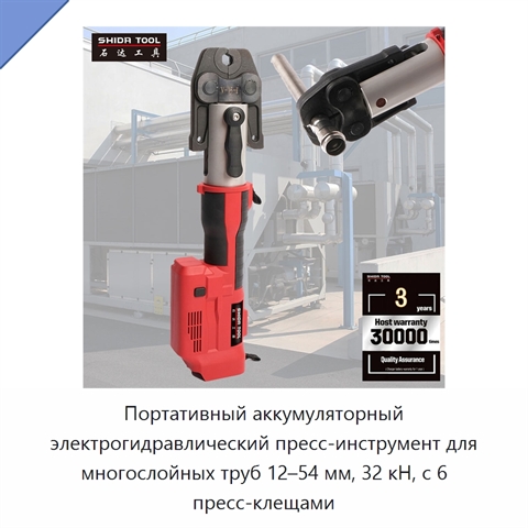 Портативный аккумуляторный электрогидравлический пресс-инструмент для многослойных труб 12–54 мм, 32 кН, с 6 пресс-клещами
