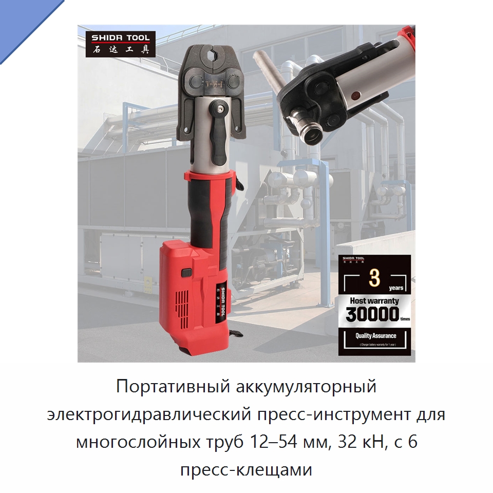 Портативный аккумуляторный электрогидравлический пресс-инструмент для многослойных труб 12–54 мм, 32 кН, с 6 пресс-клещами — Гидравлические инструменты