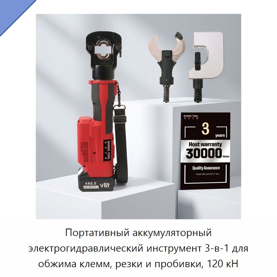 Портативный аккумуляторный электрогидравлический инструмент 3-в-1 для обжима клемм, резки и пробивки, 120 кН — Специальный гидравлический инструмент