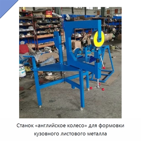 Станок «английское колесо» для формовки кузовного листового металла