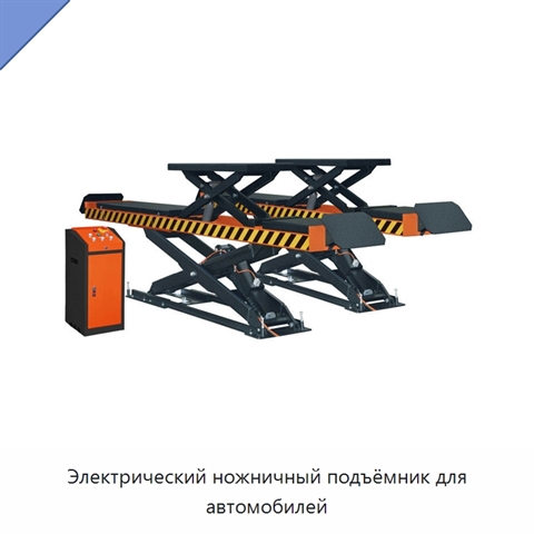 Электрический ножничный подъёмник для автомобилей