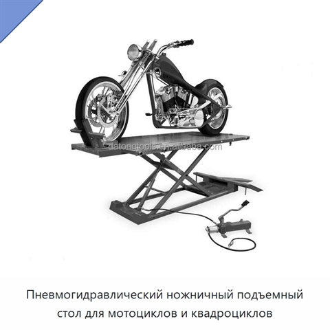 Пневмогидравлический ножничный подъемный стол для мотоциклов и квадроциклов