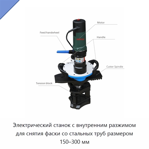 Электрический станок с внутренним разжимом для снятия фаски со стальных труб размером 150–300 мм