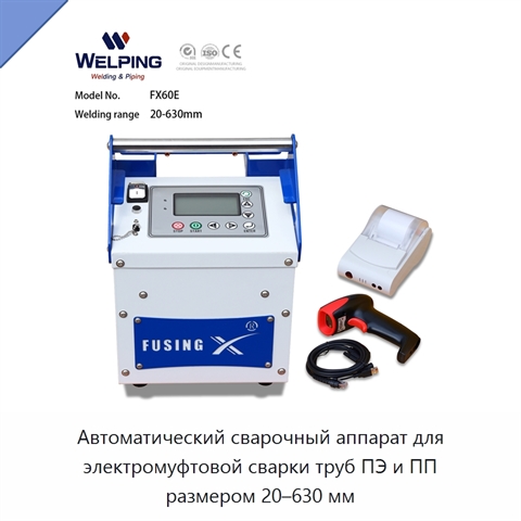 Автоматический сварочный аппарат для электромуфтовой сварки труб ПЭ и ПП размером 20–630 мм