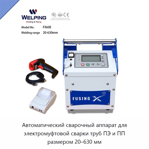 Автоматический сварочный аппарат для электромуфтовой сварки труб ПЭ и ПП размером 20–630 мм